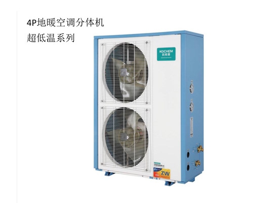 4P地暖空調(diào)分體機(jī)超低溫系列