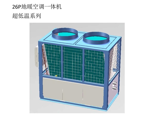 26P地暖空調(diào)一體機(jī)超低溫系列