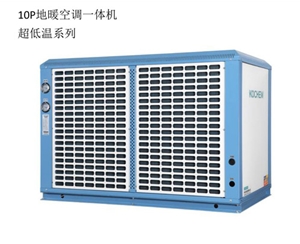 10P地暖空調(diào)一體機(jī)超低溫系列